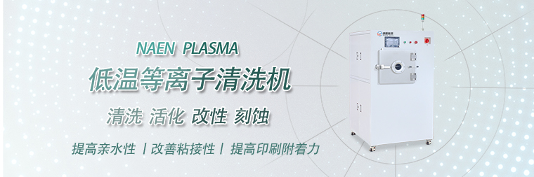 半導體等離子清洗設備